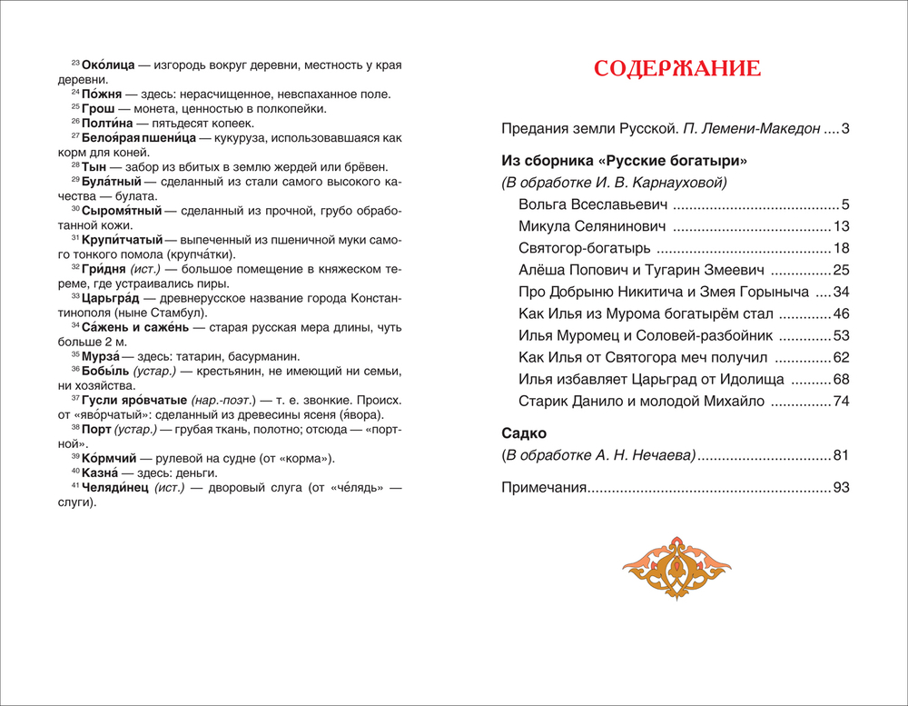 Русские богатыри. Былины для детей (ВЧ)