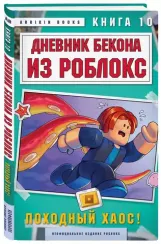 Дневник Бекона из Роблокс. Походный хаос! Книга 10