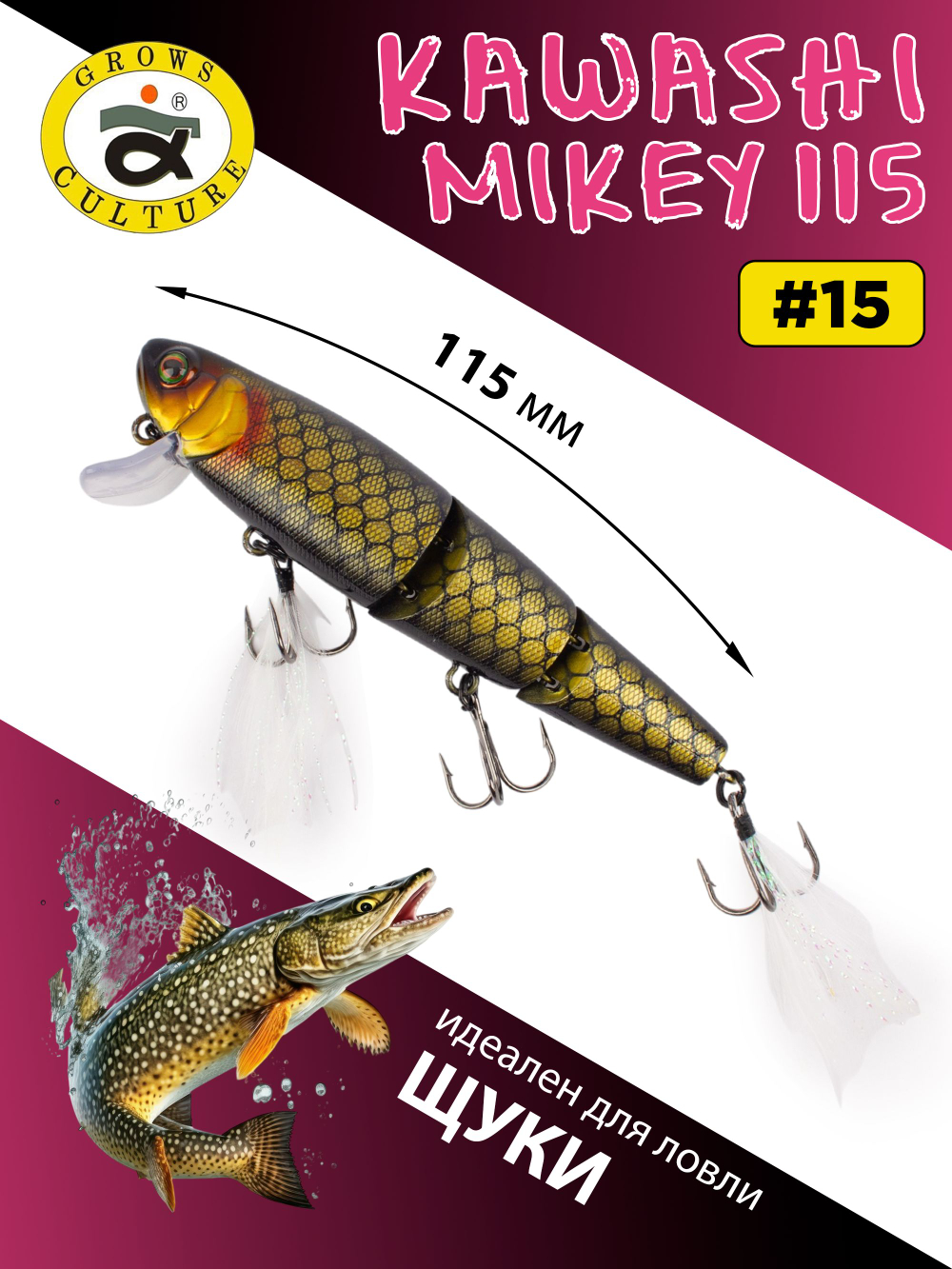 Воблер составной Kawashi Mikey 115 мм 19.5 г цвет #15