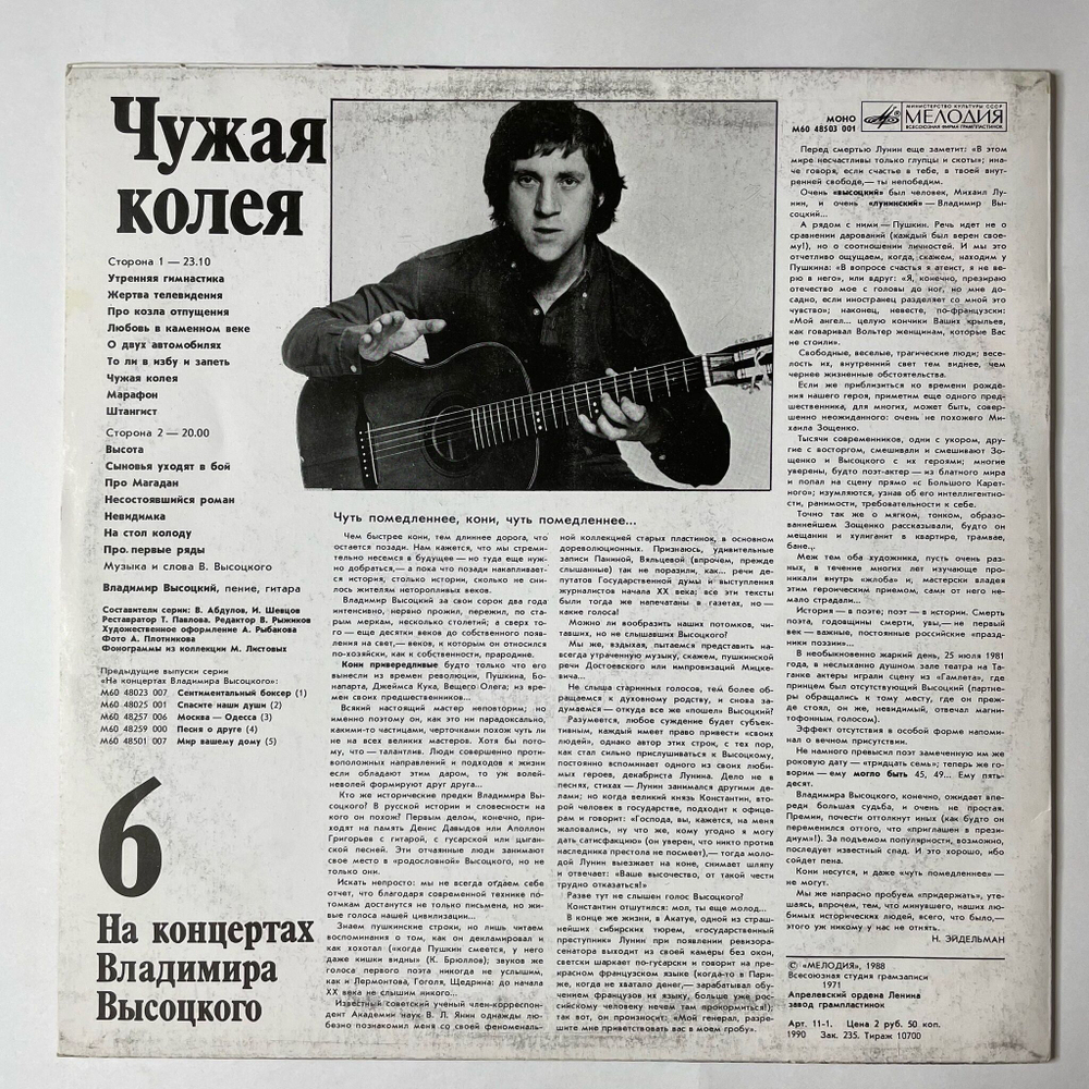 Винтажная виниловая пластинка LP Владимир Высоцкий Чужая Колея Пластинка 6 (СССР 1988)
