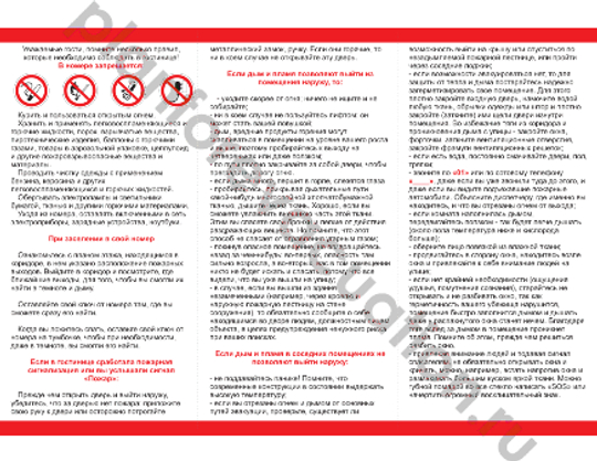 Памятка по ПБ для гостей и проживающих, в комнаты общежитий