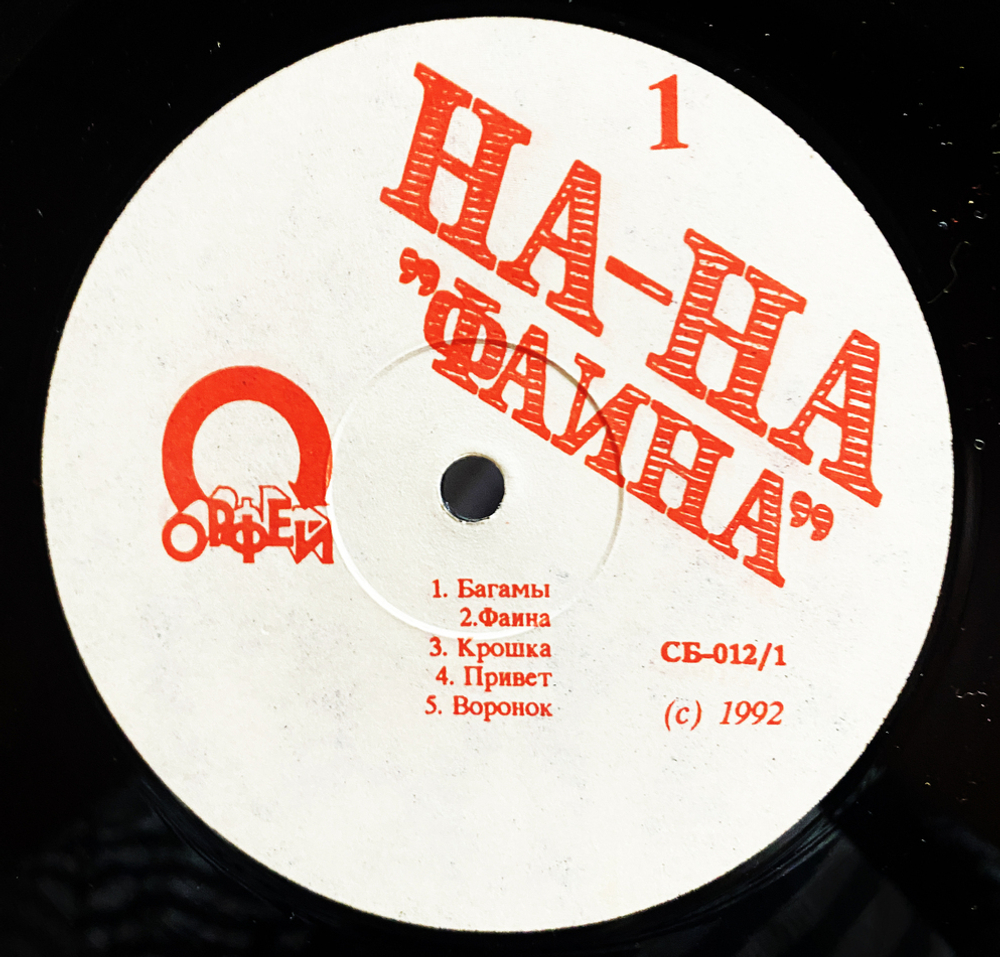 На-На / Фаина (LP)