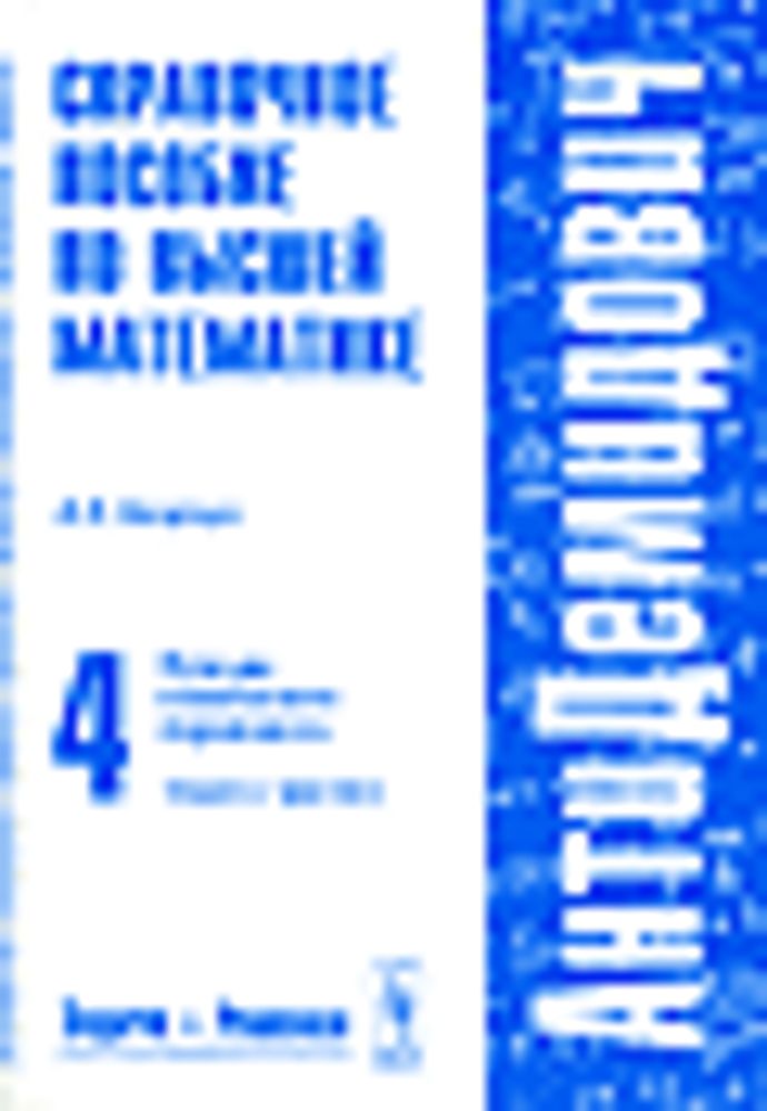 "Справочное пособие по высшей математике . Том 4". Боярчук А.К "Справочное пособие по высшей математике . Том 4". Боярчук А.К