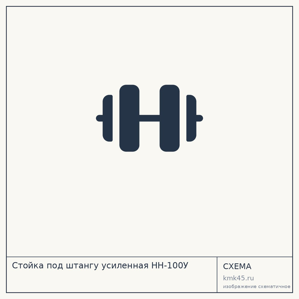 Стойка под штангу усиленная HH-100У — от 16 000 ₽