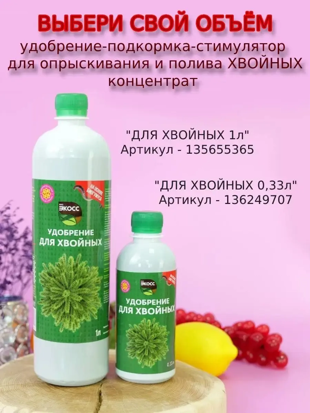 Удобрение для хвойных 1л