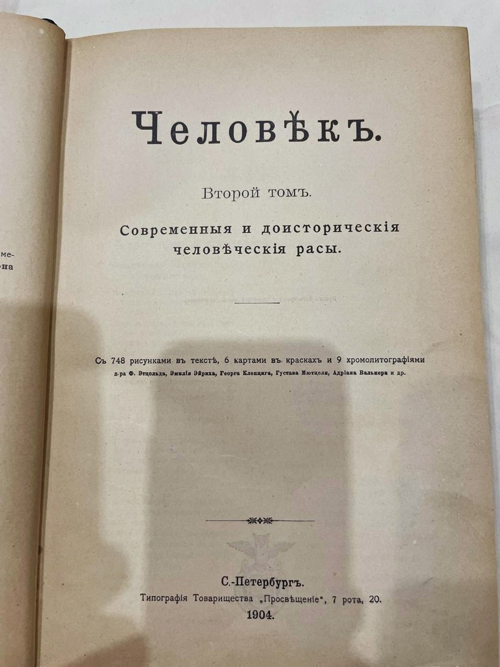 "Человек". И. Ранке. 1904г.