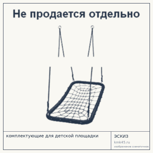 Комплектующие для детской площадки, 110×55 см — от 15 000 ₽
