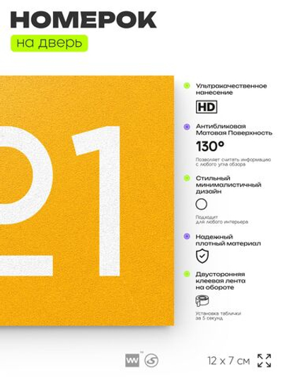 Номер на дверь 321, табличка на дверь для офиса, квартиры, кабинета, аудитории, склада, желтая 120х70 мм, Айдентика Технолоджи