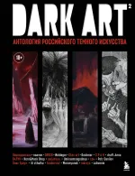 Артбук DARK ART 2. Антология российского темного искусства