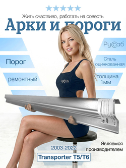 Порог Volkswagen Transporter T5/T6 2003-2022 (1мм)