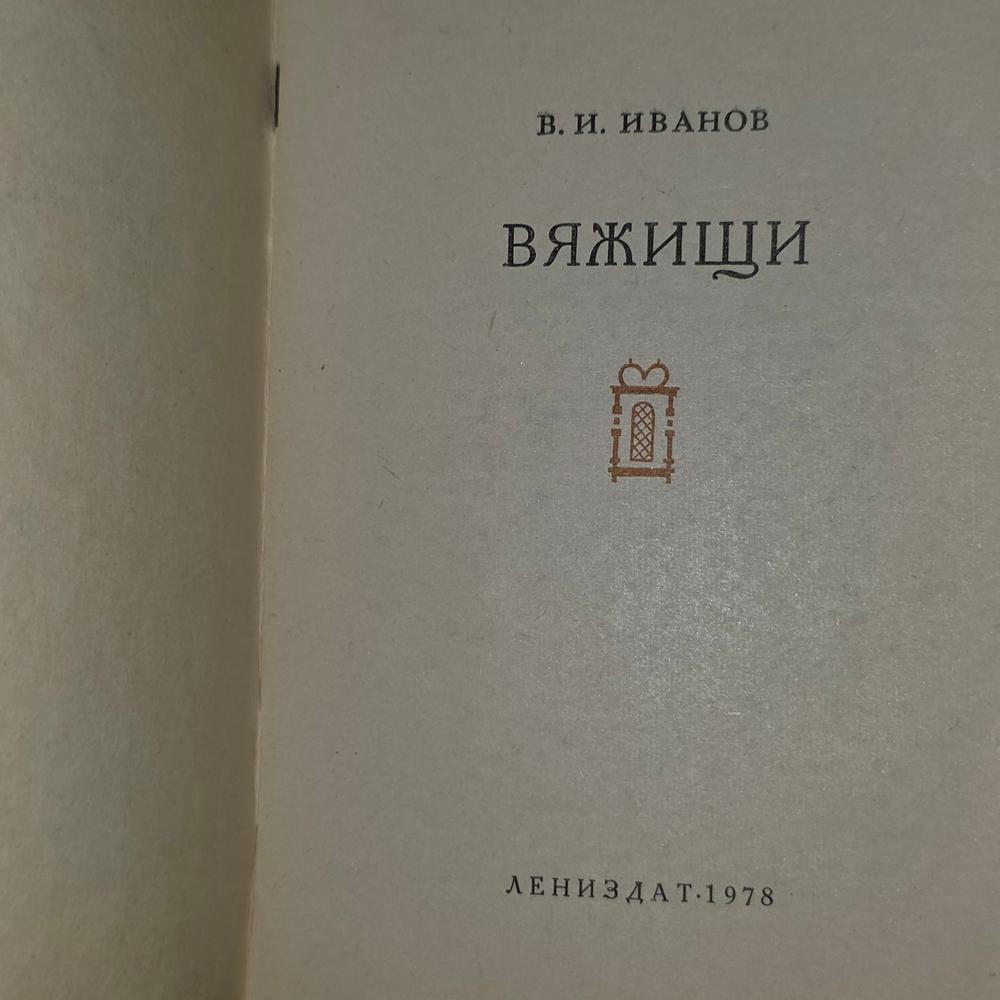 книга " Вяжищи "