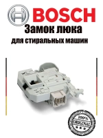 Устройство блокировки люка УБЛ (электронный замок двери с термоэлементом) стиральной машины Bosch (00638259, замена: 638259) 00638259