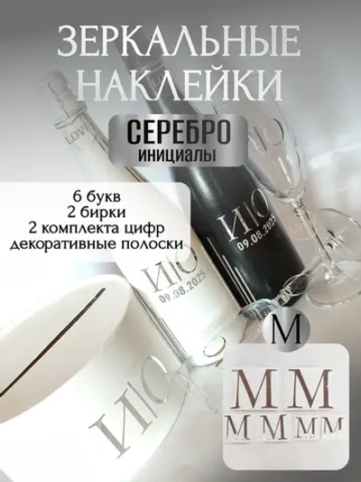 Наклейки свадебные буквы на бутылки и бокалы инициалы "М"