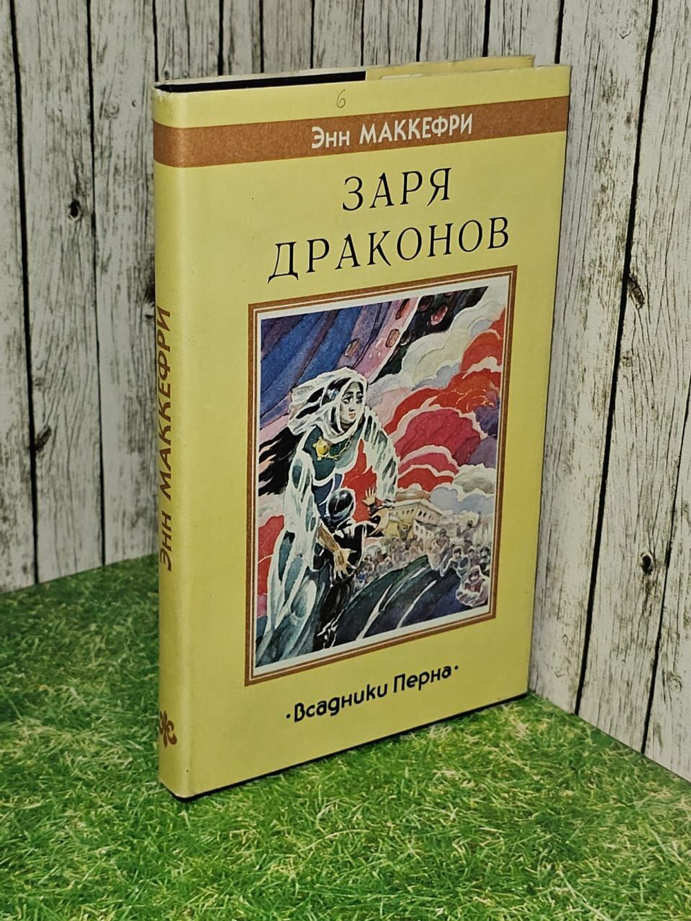 Заря драконов. Всадники Перна. Маккефри Энн