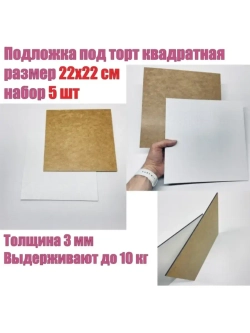 Подложка для торта 5 шт. 22см квадрат, усиленные
