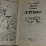 Сверстники. Ролингс Марджори Киннан