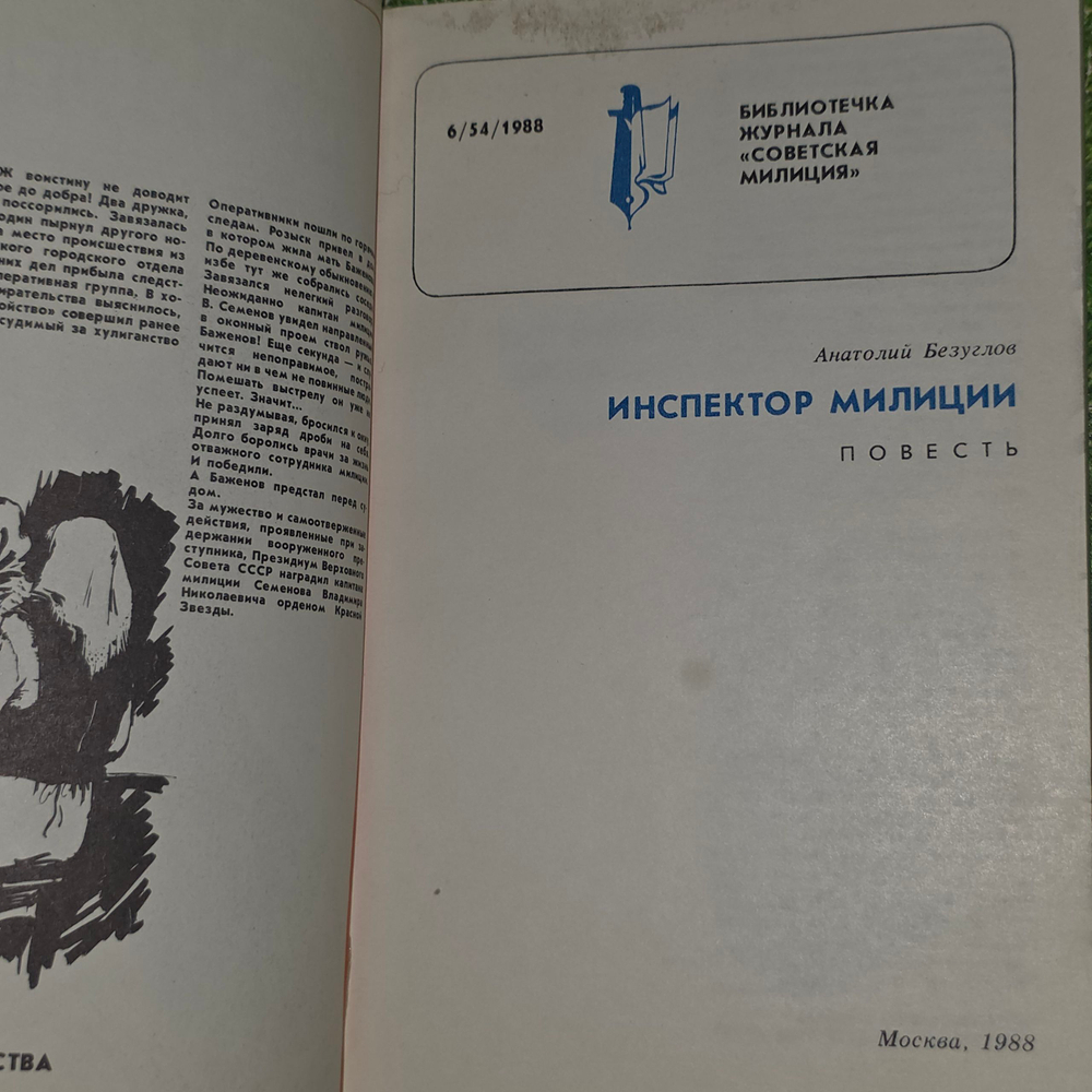 Книга "Инспектор милиции"
