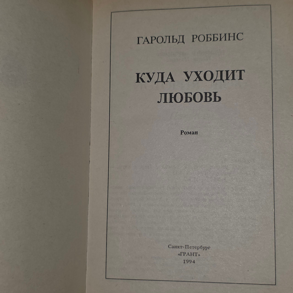книга " Куда уходит любовь "