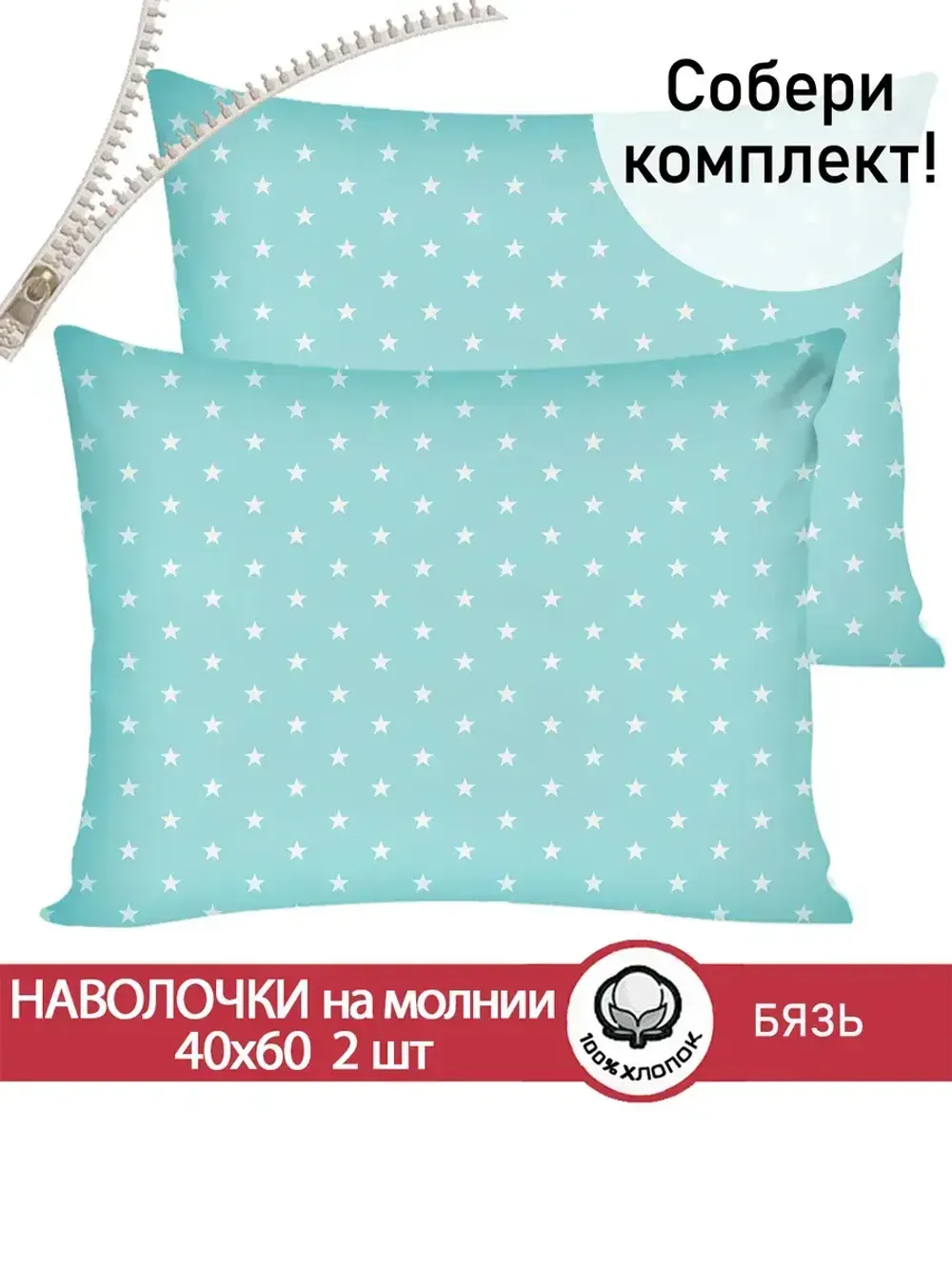 Наволочка комплект 2шт бязь Сказка "Звезды" 40x60 см на молнии