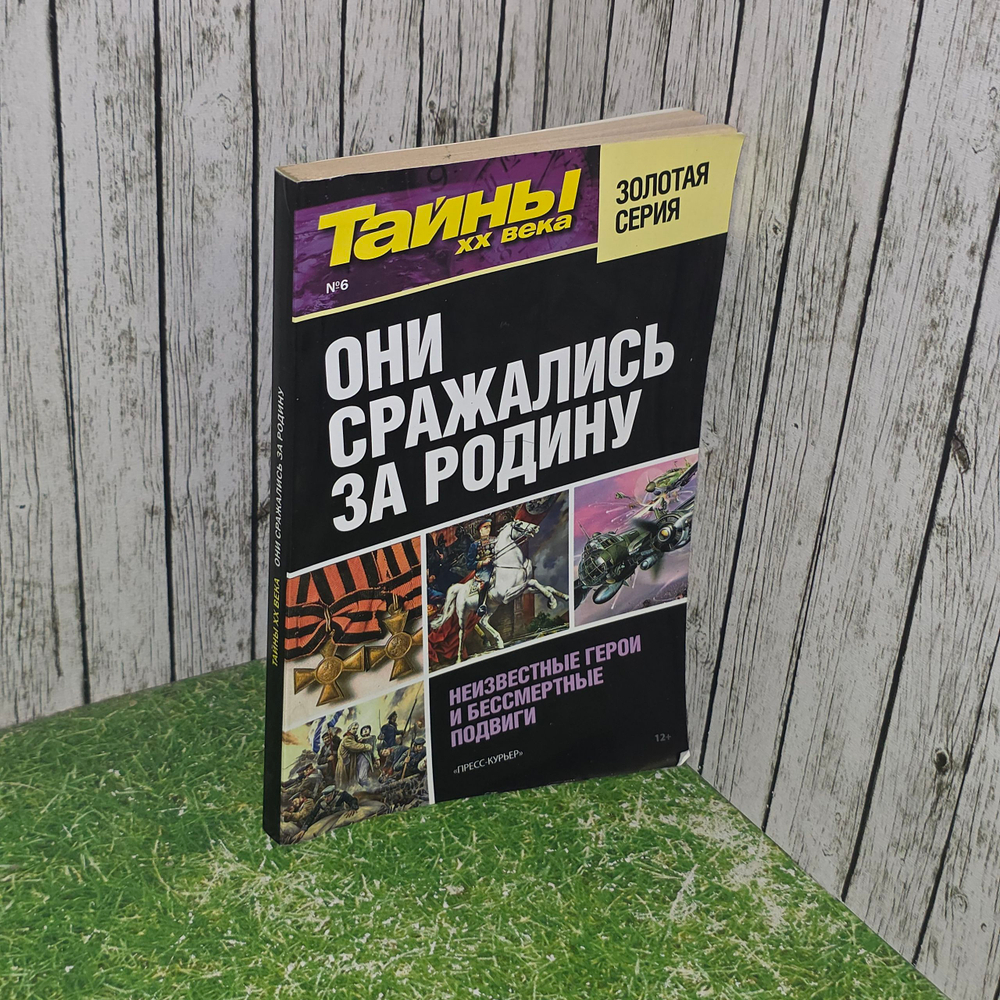 Книга "Они сражались за Родину"