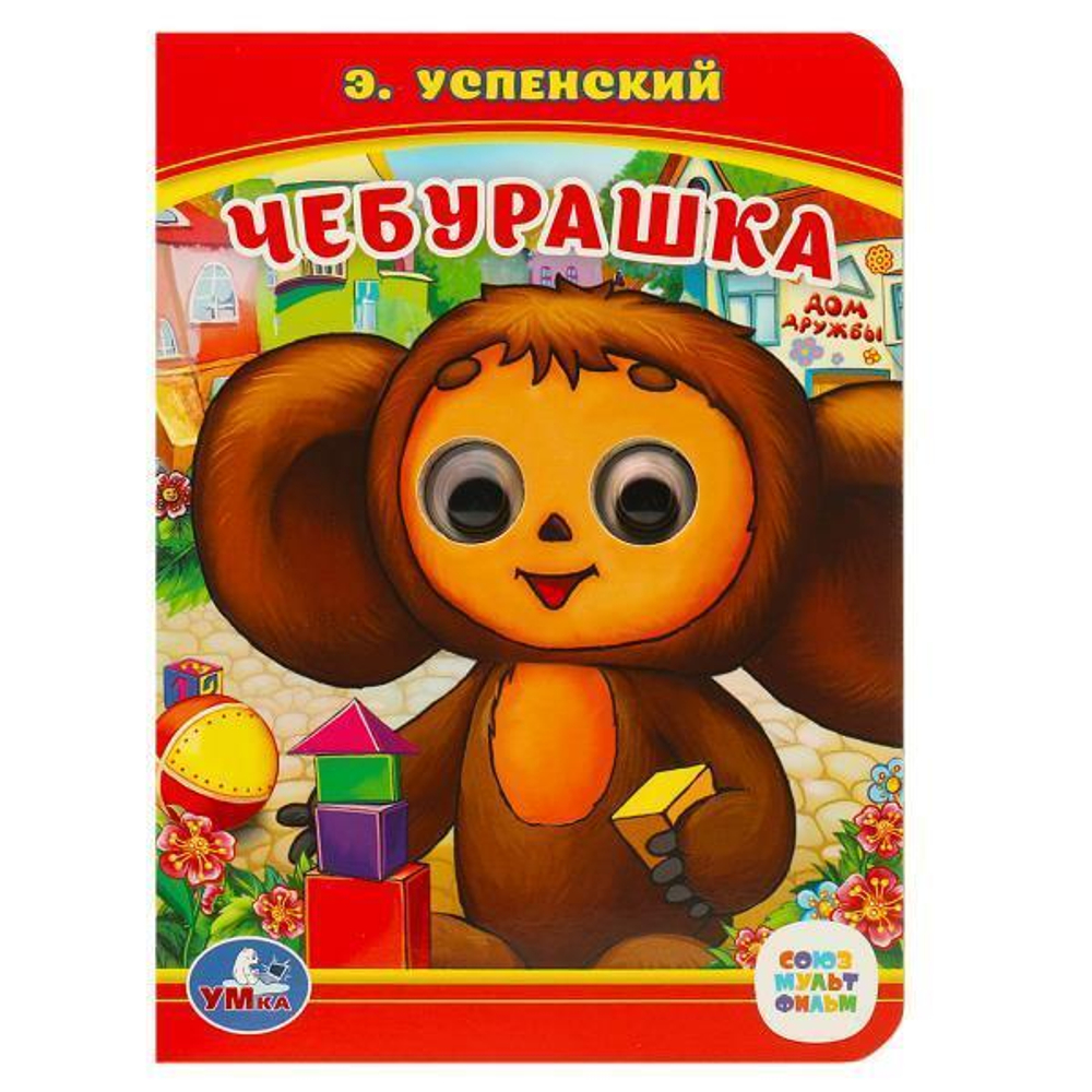 Книжка с глазками А6 "Чебурашка. "Союзмультфильм" Э.Успенский 978-5-506-01454-6 (Умка)