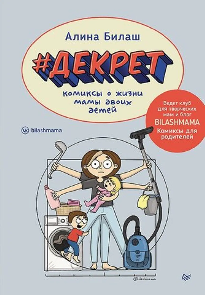Декрет. Комиксы о жизни мамы двоих детей