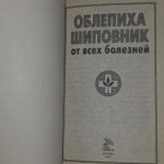 Облепиха, шиповник от всех болезней. Доброва Елена Владимировна