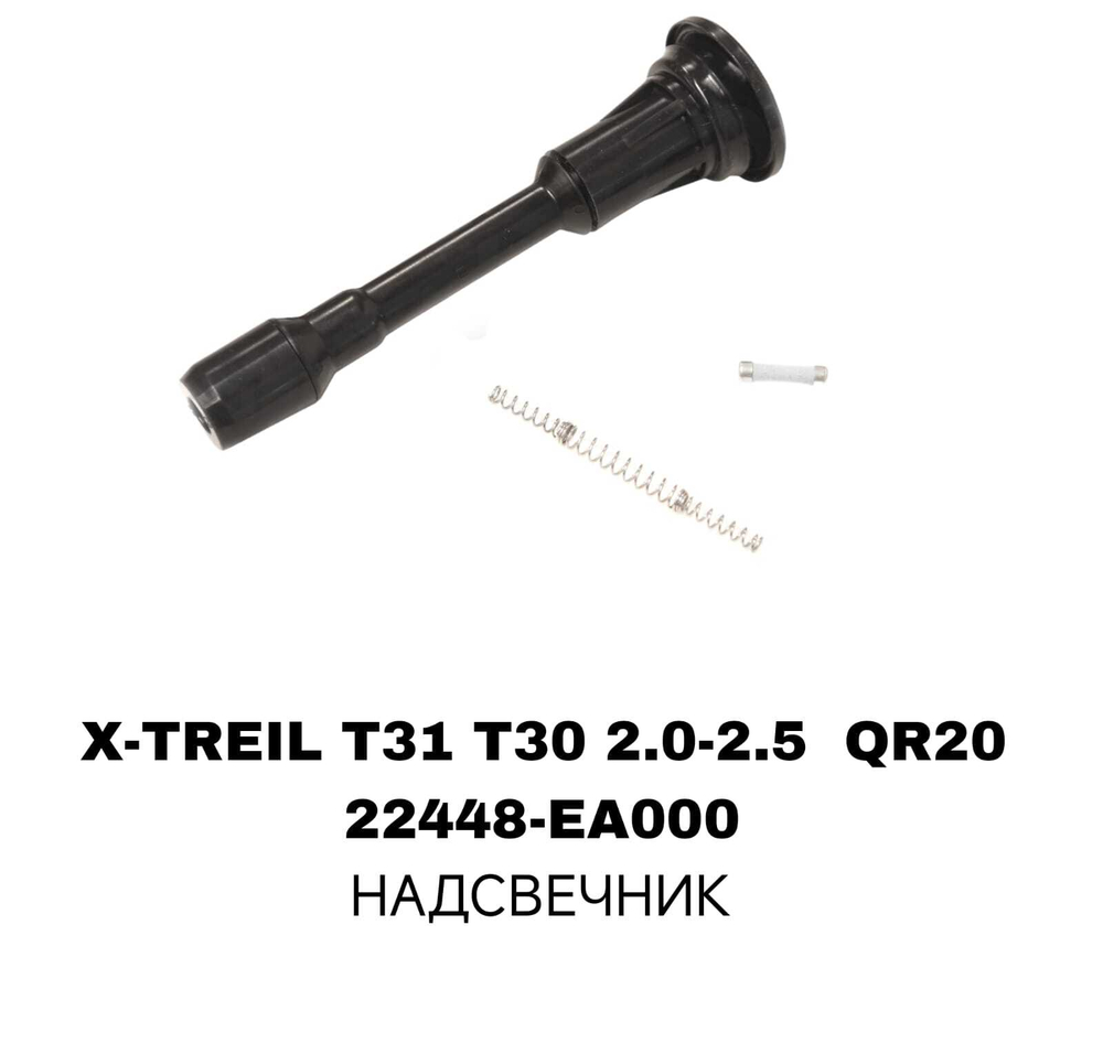 Наконечник катушки зажигания 22448-EA000 на Nissan X-TREIL T31 T30 2.0-2.5 — купить в Алматы | ADAL AUTO