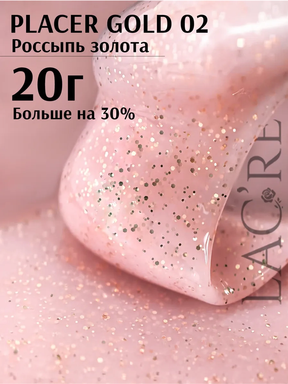 Гель для ногтей Placer Gold 02/ 20г