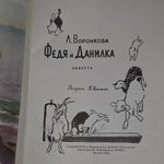 Федя и Данилка. Воронкова Любовь Федоровна
