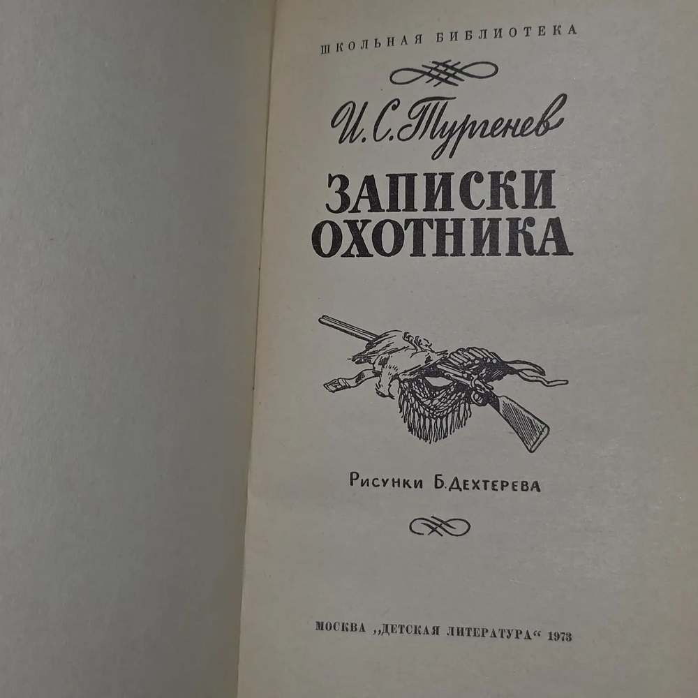 И.С. Тургенев. Записки охотника