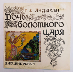 Г. Х. Андерсен, Дочь Болотного Царя