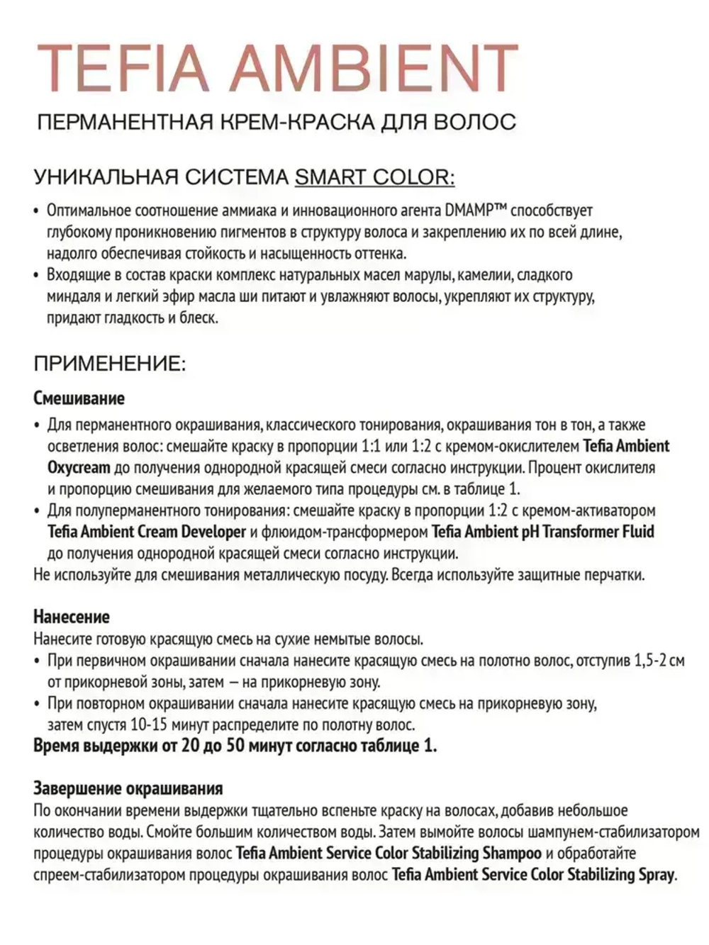 Tefia Ambient Перманентная крем-краска для волос 8.43 Светлый блондин медно-золотистый, 60 мл