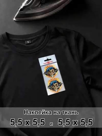 Наклейка на ткань - ВДВ Никто кроме нас