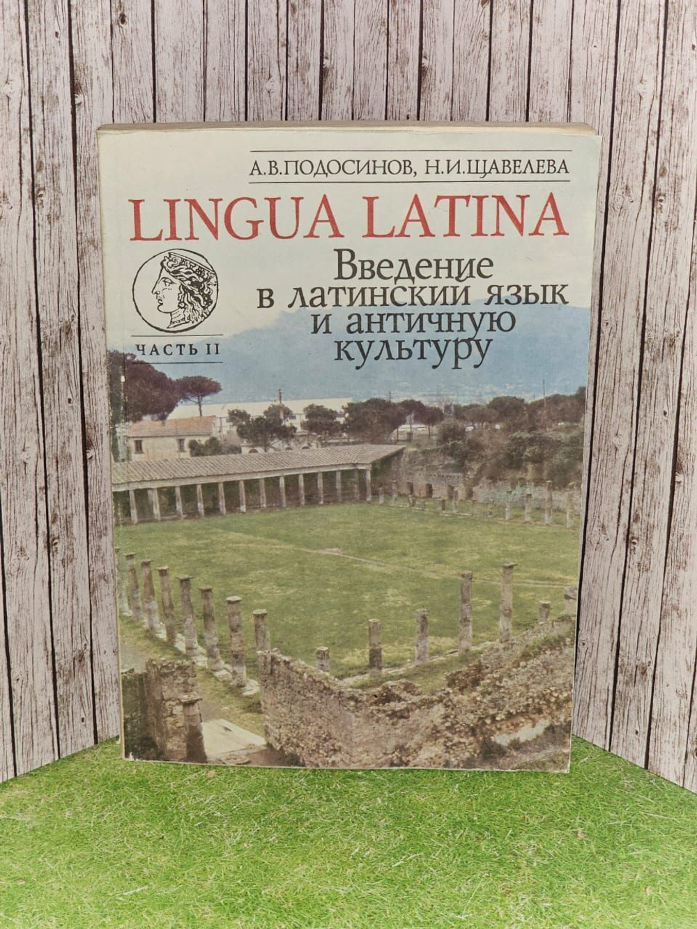 LINGUA LATINA. Введение в латинский язык и античную культуру. Часть 2
