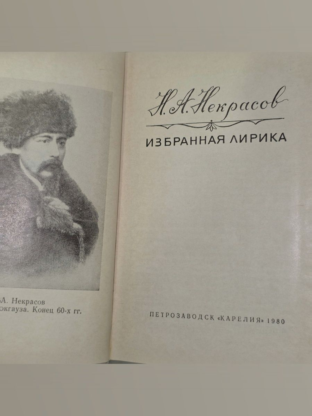 Н.А.Некрасов. Избранная лирика