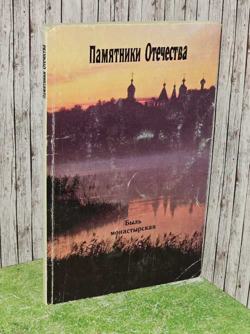 Памятники Отечества. Альманах, №2-3, 1992. Быль монастырская. Разгонов Сергей Николаевич