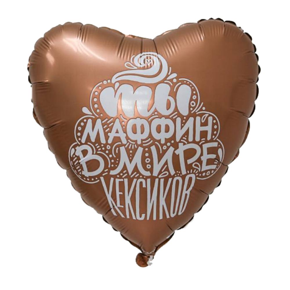 Шар Сердце "Ты маффин" 45см
