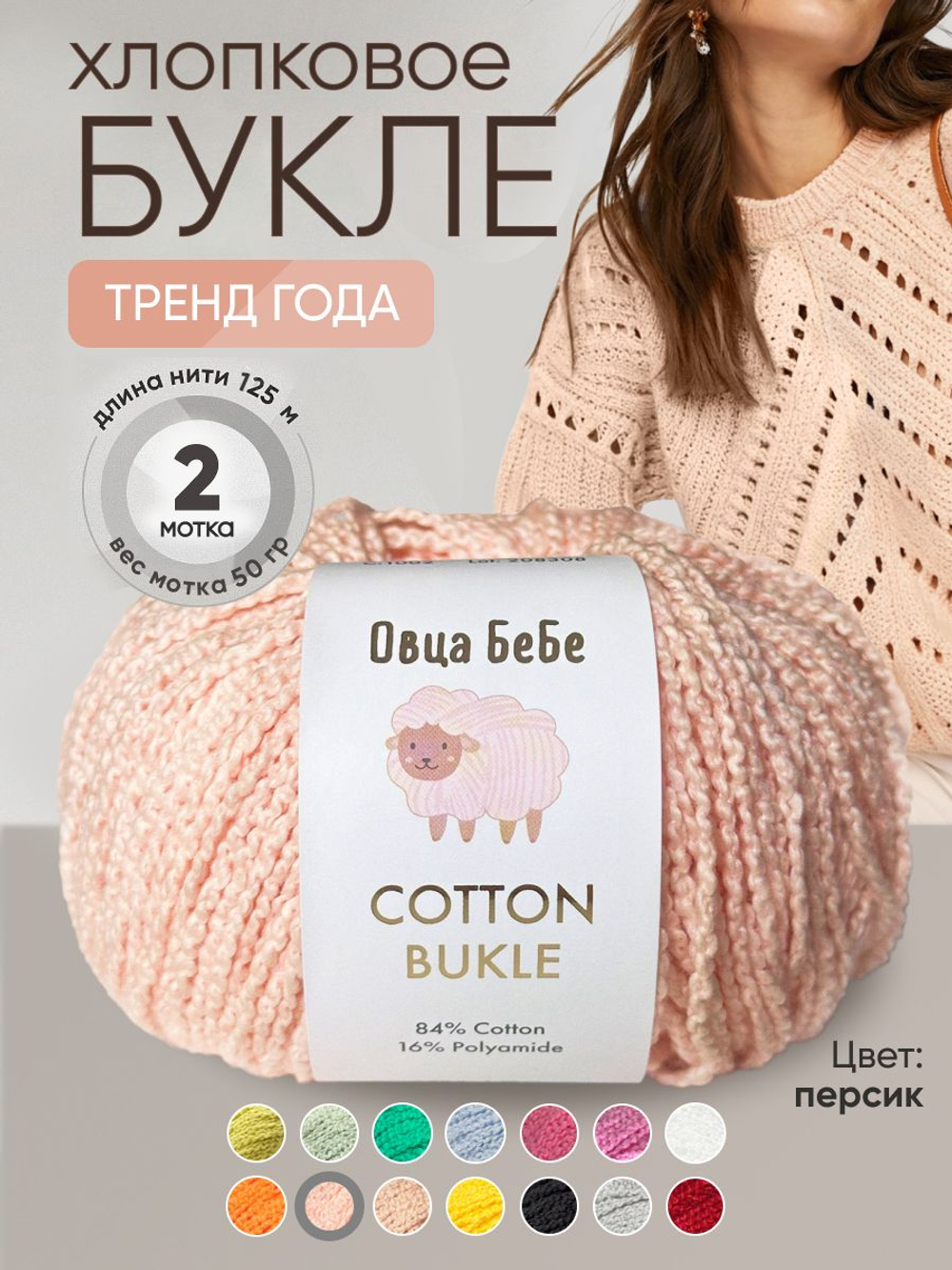 Пряжа для вязания Cotton Bukle буклированная/букле, цвет травяной (набор из 2шт)