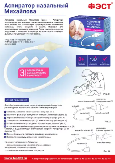 Аспиратор назальный Михайлова  
, арт. 3305