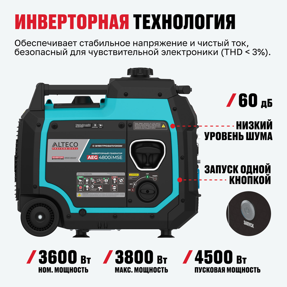 Инверторный генератор ALTECO AEG 4800i MSE