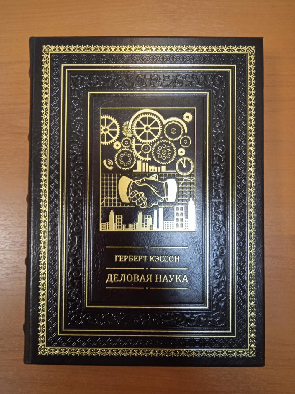 Герберт Кэссон "Деловая наука" Книга подарочная в кожаном переплете