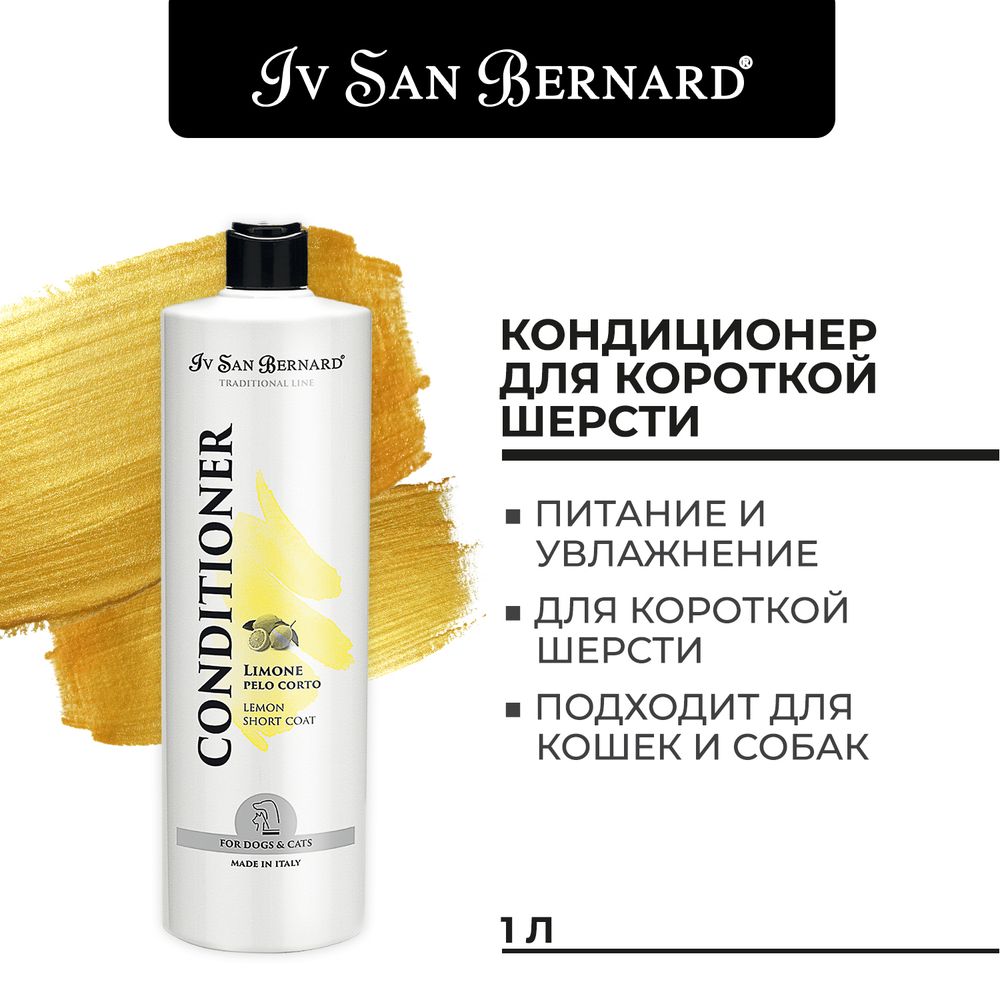 Кондиционер Iv San Bernard Traditional Line Lemon для кошек и собак с короткой шерстью 1 л Кондиционер Iv San Bernard Traditional Line Lemon для кошек и собак с короткой шерстью 1 л