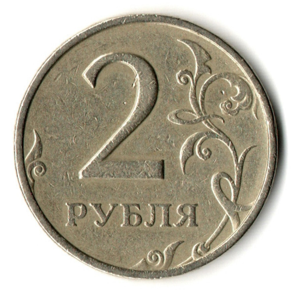 2 рубля 1999 год ММД