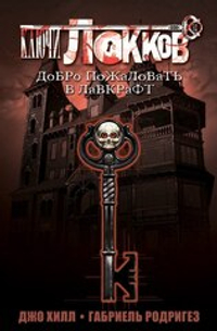 Ключи Локков. Книга 1. Добро пожаловать в Лавкрафт (VD Publishing)