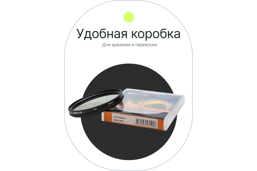 Фильтр поляризационный RayLab CPL 62mm