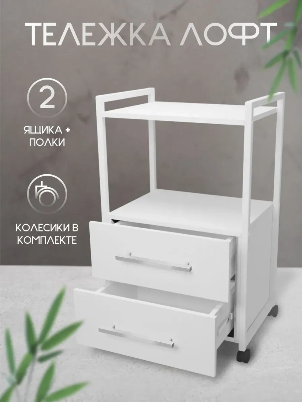 Тележка мастера косметологическая Лофт с 2 ящиками., Masscomplekt