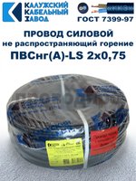 Провод ПВСнг(А)-LS 2х0,75 ГОСТ, 3 метра, черный, Калужский кабельный завод.