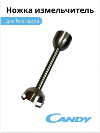 Ножка измельчитель для блендера CB - 200, CB - 100, 0020117522