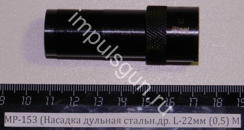 МР-153 (Насадка дульная стальн.др. L-22мм (0,5) M 00463